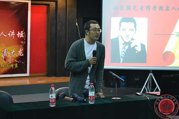 华表奖、金鸡奖双料影帝富大龙来我院讲座