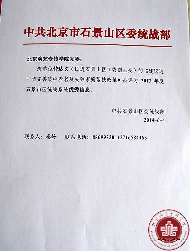 仲达文老师提案被评为2013年度石景山区统战系统优秀信息 仲达文老师提案被评为2013年度石景山区统战系统优秀信息