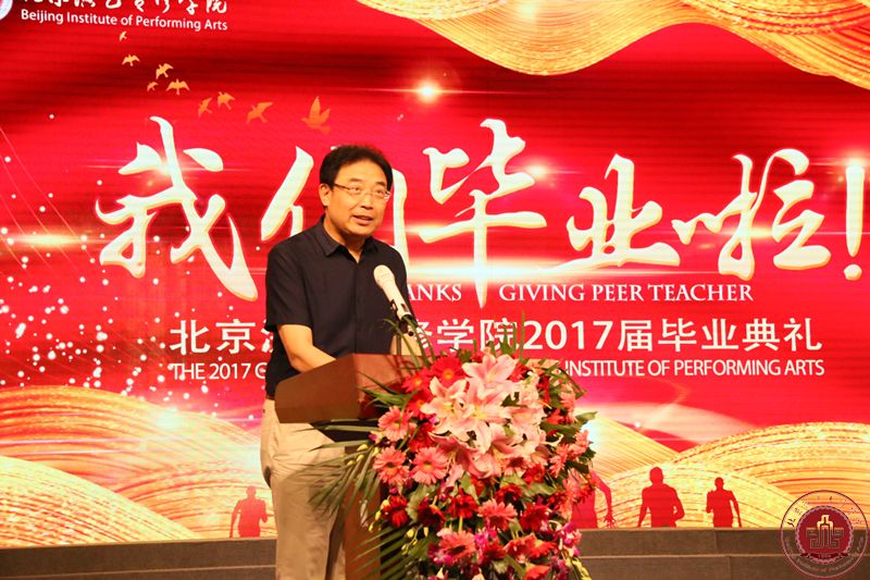 北京演艺专修学院隆重举行2017届毕业典礼