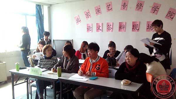 北京演艺专修学院2014届毕业生论文答辩圆满结束 北京演艺专修学院2014届毕业生论文答辩圆满结束