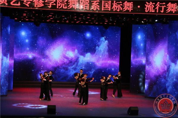 我院舞蹈系国标舞、流行舞汇报演出在北演剧场隆重举行