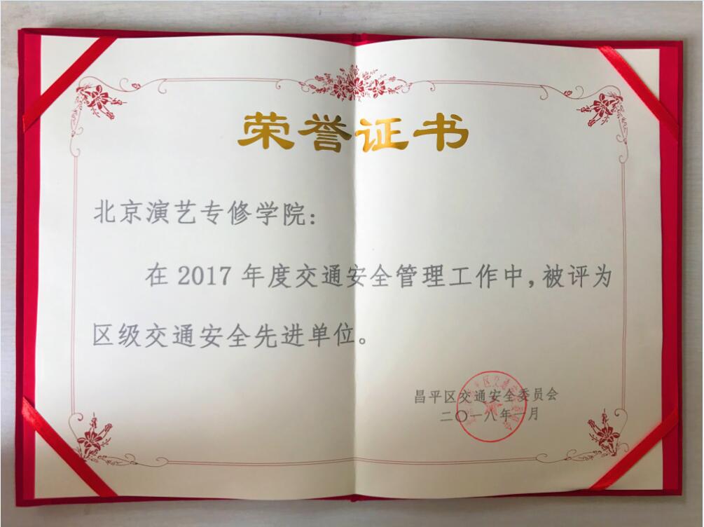 喜讯|我院被评为2017年度北京市区级交通安全先进单位