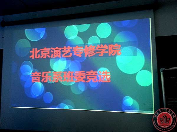 我院音乐系隆重举行13级班委竞选