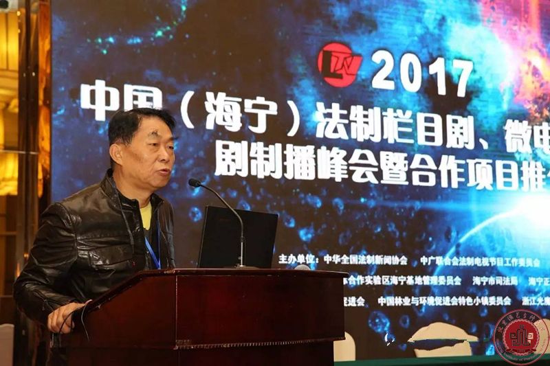 徐进才院长出席中国法制栏目剧、微电影和网络剧制播峰会 徐进才院长出席中国法制栏目剧、微电影和网络剧制播峰会