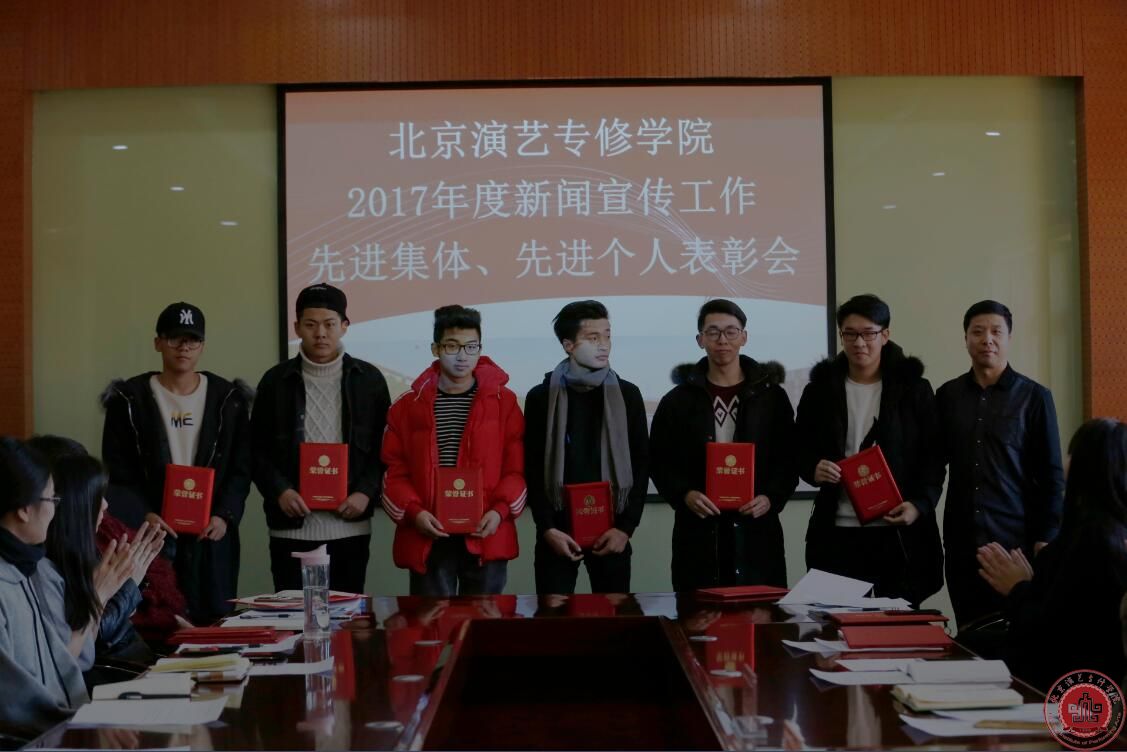 北京演艺专修学院召开2017年新闻宣传工作总结表彰会 北京演艺专修学院召开2017年新闻宣传工作总结表彰会