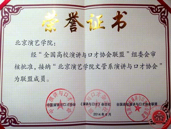 文管系演讲与口才协会成立并被接纳为全国高校协会联盟会