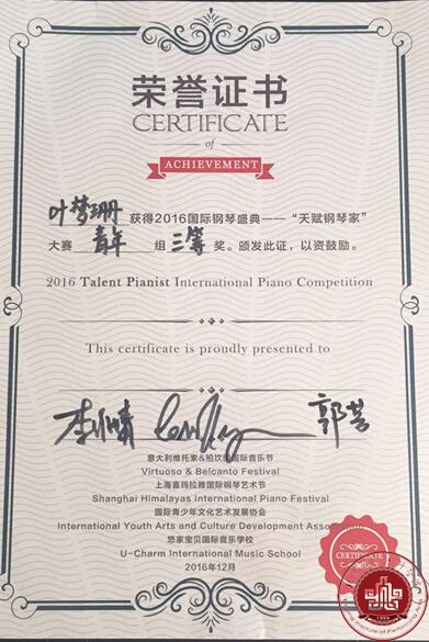 我院学子叶梦珊参加2016国际钢琴盛典选拔赛获奖 我院学子叶梦珊参加2016国际钢琴盛典选拔赛获奖