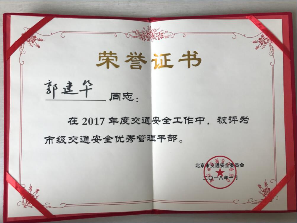 喜讯|我院被评为2017年度北京市区级交通安全先进单位