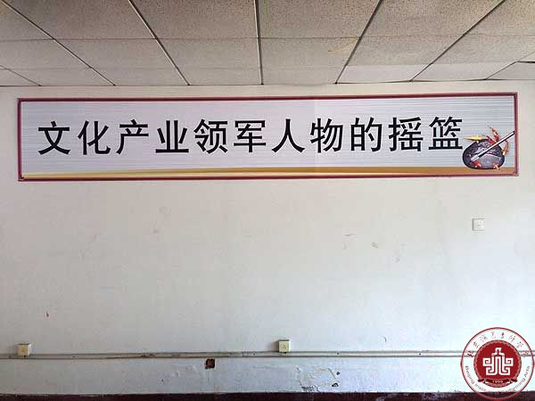 装扮教室文化　加强学风建设