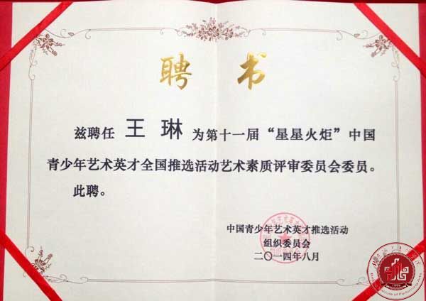 音乐系王琳主任担任“星星火炬”中国青少年艺术英才推选