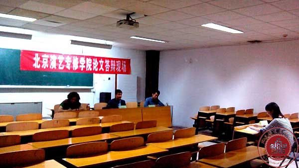 北京演艺专修学院2014届毕业生论文答辩圆满结束 北京演艺专修学院2014届毕业生论文答辩圆满结束