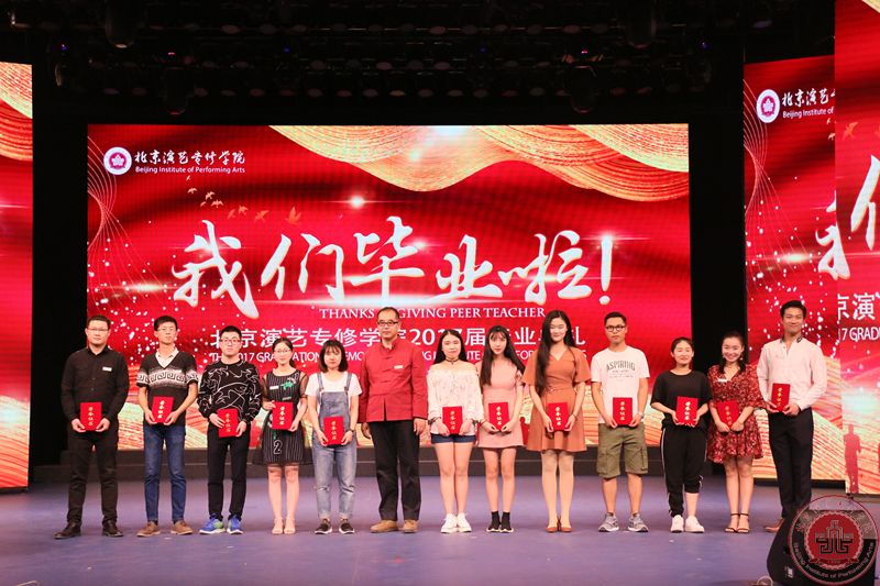 北京演艺专修学院隆重举行2017届毕业典礼