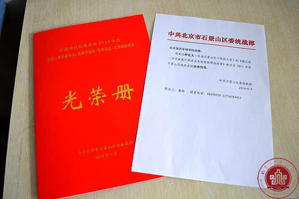 仲达文老师提案被评为2013年度石景山区统战系统优秀信息 仲达文老师提案被评为2013年度石景山区统战系统优秀信息