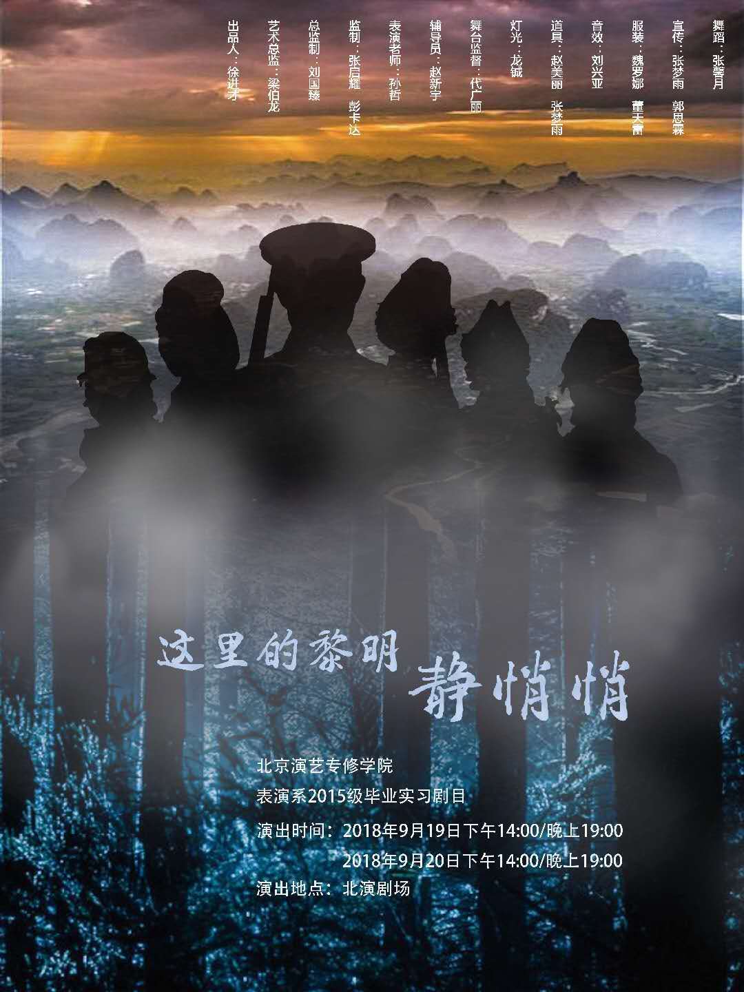 表演系15级毕业大戏《这里的黎明静悄悄》即将上演 表演系15级毕业大戏《这里的黎明静悄悄》即将上演