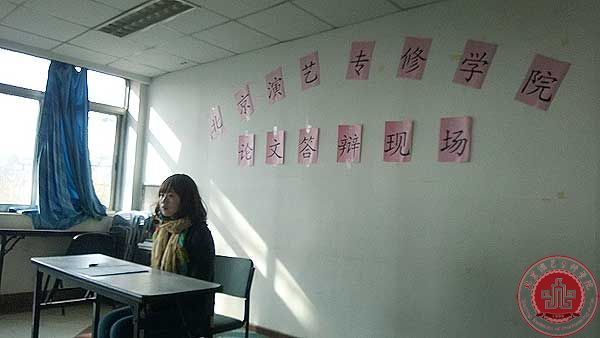 北京演艺专修学院2014届毕业生论文答辩圆满结束 北京演艺专修学院2014届毕业生论文答辩圆满结束