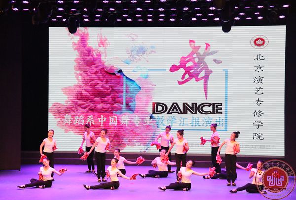 我院舞蹈系“中国舞教学汇报演出”在北演剧场隆重上演! 我院舞蹈系“中国舞教学汇报演出”在北演剧场隆重上演!