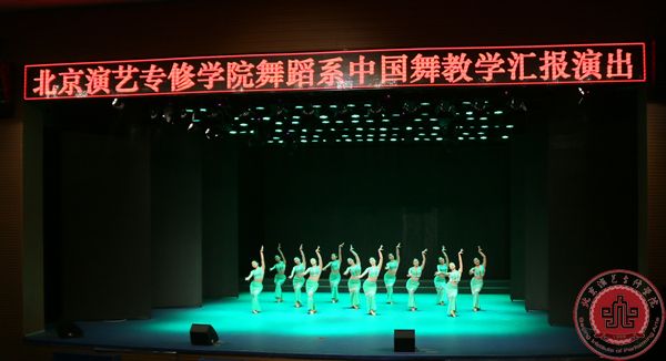 我院舞蹈系“中国舞教学汇报演出”在北演剧场隆重上演! 我院舞蹈系“中国舞教学汇报演出”在北演剧场隆重上演!