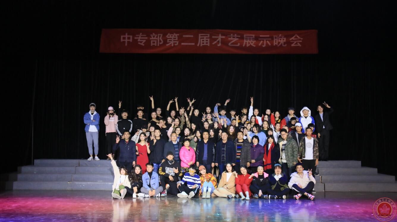 我院中专部举办2017年第二届才艺展示晚会 我院中专部举办2017年第二届才艺展示晚会