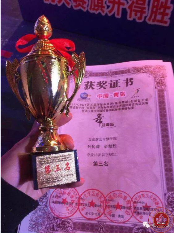 北演国标专业学生2017青岛国际标准舞全国公开赛中载誉而归 北演国标专业学生2017青岛国际标准舞全国公开赛中载誉而归
