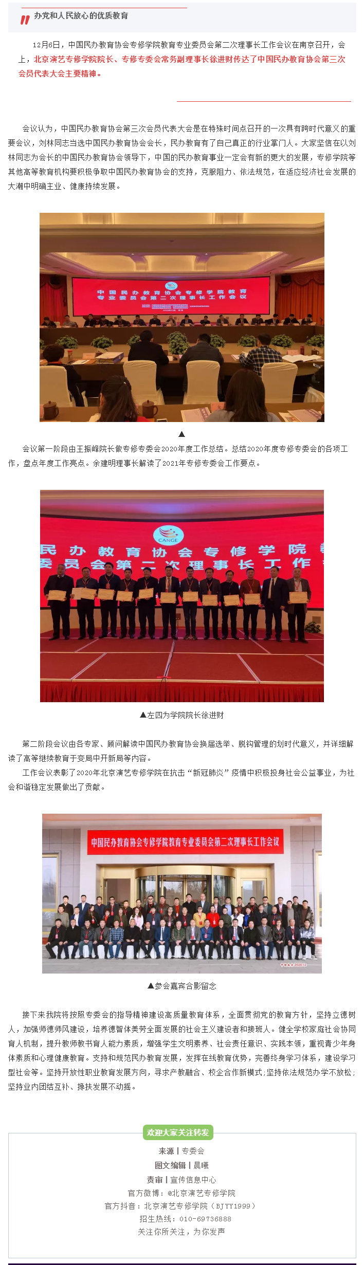 徐进财院长参加中国民办教育协会专修学院教育专业委员会第二次理事长工作会议