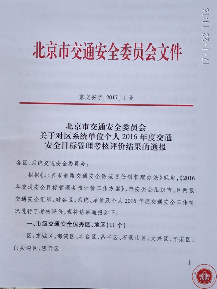 我院被评为2016年度北京市市级交通安全先进单位
