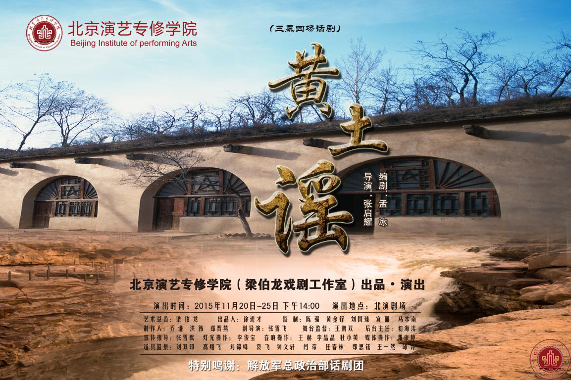 2012级毕业大戏《黄土谣》即将隆重上演