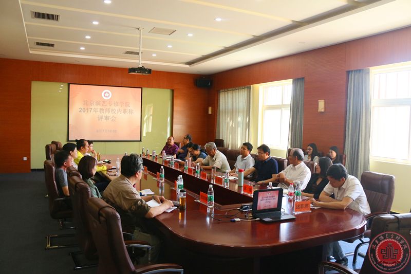 学院举行2017年度校内职称评审会 学院举行2017年度校内职称评审会