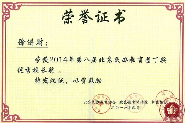 徐进财院长荣获2014年第八届北京民办教育园丁奖优秀校长