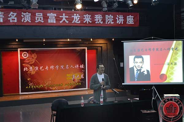 华表奖、金鸡奖双料影帝富大龙来我院讲座