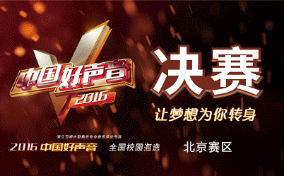 付林院长、刘丹宁老师受邀担任中国好声音北京赛区评委